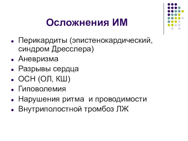 Осложнения ИМ Перикардиты (эпистенокардический, синдром Дресслера) Аневризма Разрывы сердца ОСН