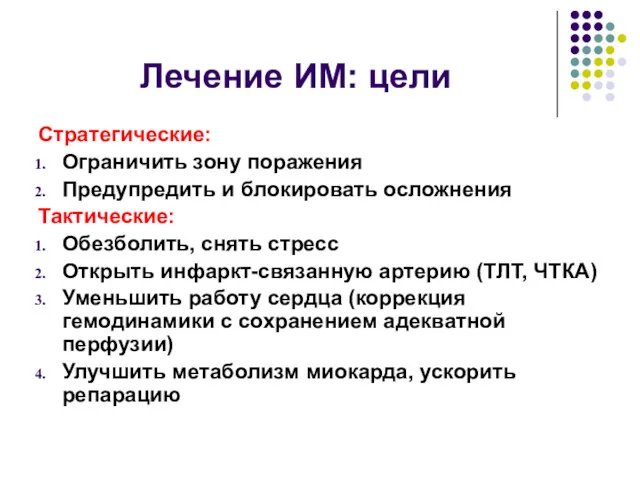 Лечение ИМ: цели Стратегические: Ограничить зону поражения Предупредить и блокировать