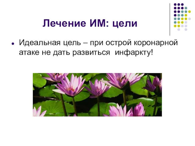 Лечение ИМ: цели Идеальная цель – при острой коронарной атаке не дать развиться инфаркту!