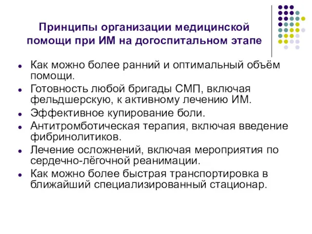 Принципы организации медицинской помощи при ИМ на догоспитальном этапе Как