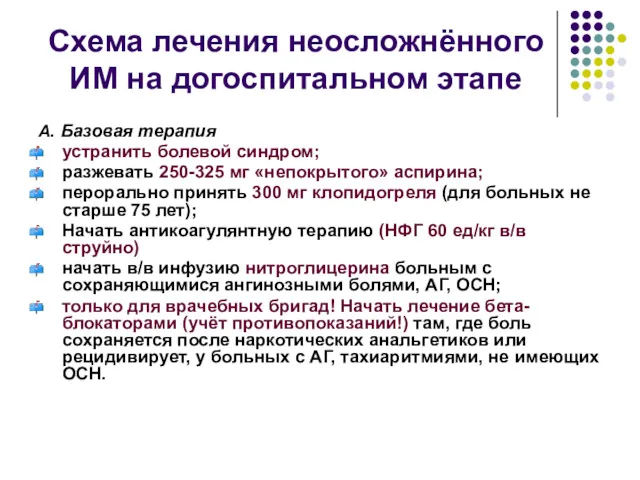 Схема лечения неосложнённого ИМ на догоспитальном этапе А. Базовая терапия