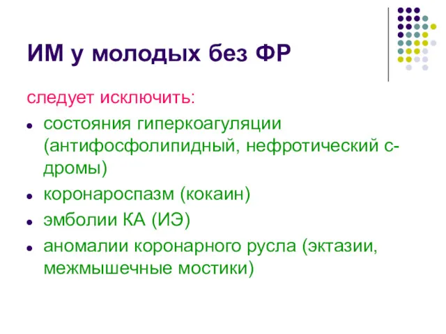 ИМ у молодых без ФР следует исключить: состояния гиперкоагуляции (антифосфолипидный,