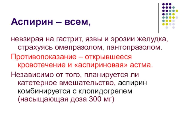 Аспирин – всем, невзирая на гастрит, язвы и эрозии желудка,