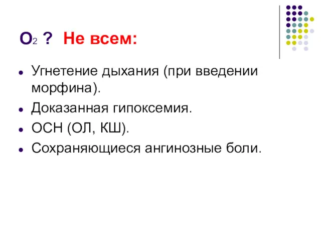 О2 ? Не всем: Угнетение дыхания (при введении морфина). Доказанная