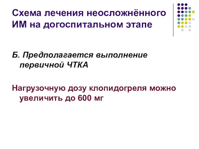 Схема лечения неосложнённого ИМ на догоспитальном этапе Б. Предполагается выполнение