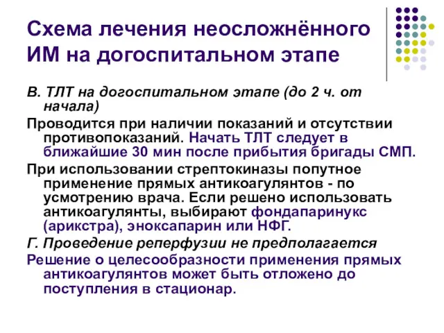 Схема лечения неосложнённого ИМ на догоспитальном этапе В. ТЛТ на