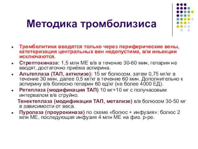 Методика тромболизиса Тромболитики вводятся только через периферические вены, катетеризация центральных