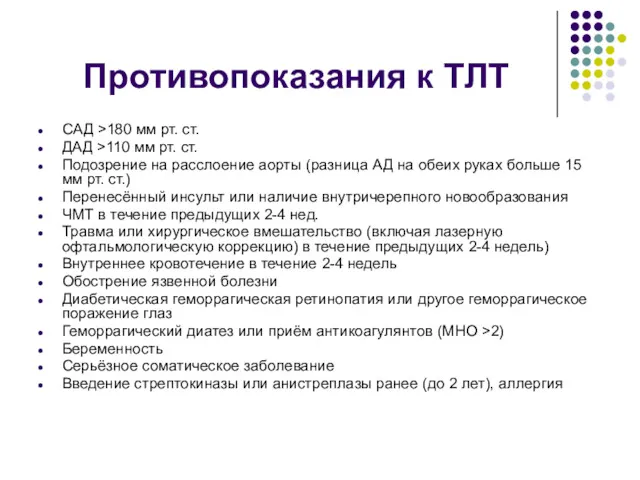 Противопоказания к ТЛТ САД >180 мм рт. ст. ДАД >110