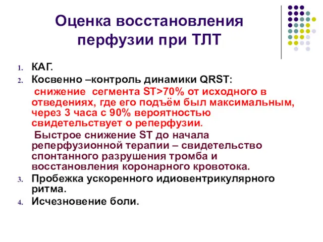 Оценка восстановления перфузии при ТЛТ КАГ. Косвенно –контроль динамики QRSТ: