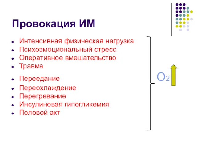 Провокация ИМ Интенсивная физическая нагрузка Психоэмоциональный стресс Оперативное вмешательство Травма