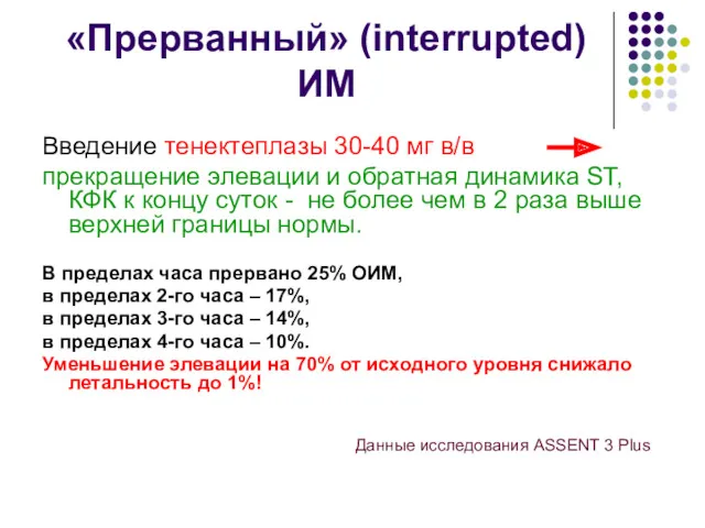 «Прерванный» (interrupted) ИМ Введение тенектеплазы 30-40 мг в/в прекращение элевации