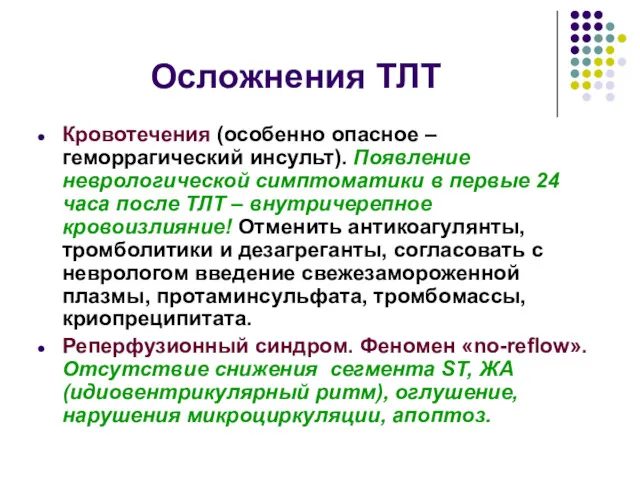 Осложнения ТЛТ Кровотечения (особенно опасное – геморрагический инсульт). Появление неврологической