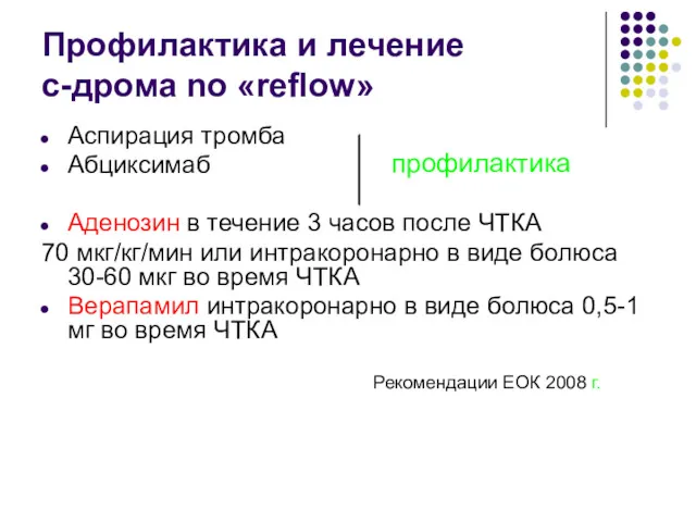 Профилактика и лечение с-дрома no «reflow» Аспирация тромба Абциксимаб Аденозин