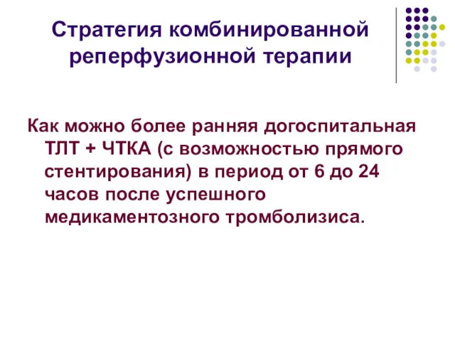 Стратегия комбинированной реперфузионной терапии Как можно более ранняя догоспитальная ТЛТ