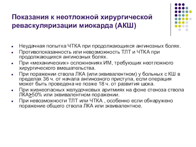 Показания к неотложной хирургической реваскуляризации миокарда (АКШ) Неудачная попытка ЧТКА