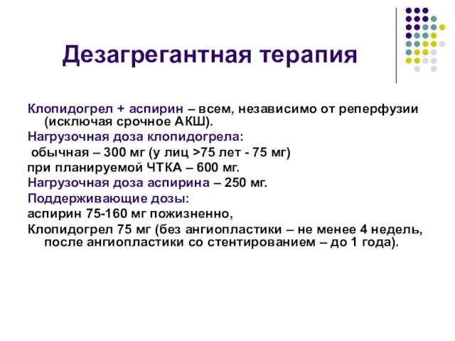 Дезагрегантная терапия Клопидогрел + аспирин – всем, независимо от реперфузии