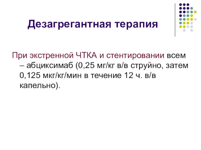 Дезагрегантная терапия При экстренной ЧТКА и стентировании всем – абциксимаб