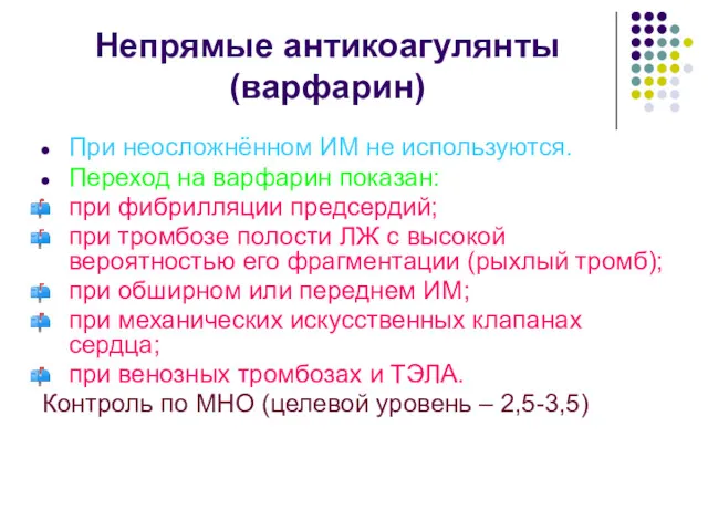 Непрямые антикоагулянты (варфарин) При неосложнённом ИМ не используются. Переход на