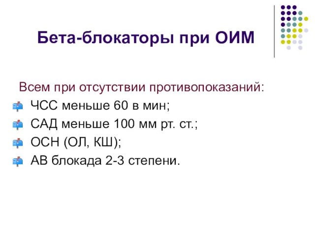 Бета-блокаторы при ОИМ Всем при отсутствии противопоказаний: ЧСС меньше 60