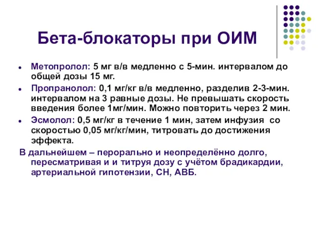 Бета-блокаторы при ОИМ Метопролол: 5 мг в/в медленно с 5-мин.