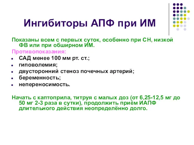 Ингибиторы АПФ при ИМ Показаны всем с первых суток, особенно