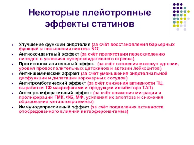 Некоторые плейотропные эффекты статинов Улучшение функции эндотелия (за счёт восстановления