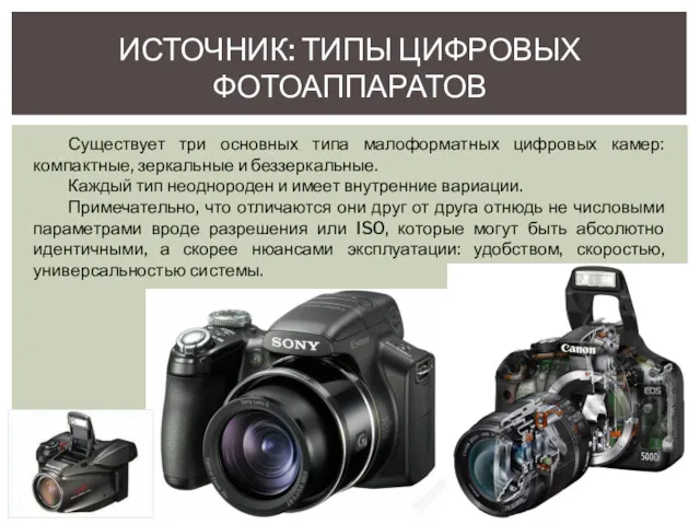 ИСТОЧНИК: ТИПЫ ЦИФРОВЫХ ФОТОАППАРАТОВ Существует три основных типа малоформатных цифровых камер: компактные, зеркальные