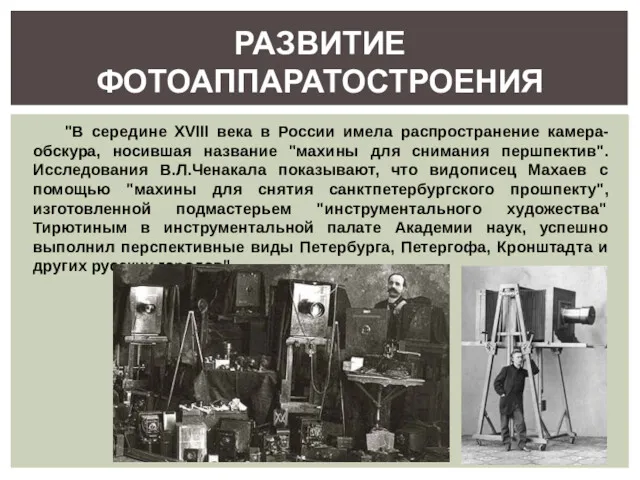 "В середине XVIII века в России имела распространение камера-обскура, носившая название "махины для
