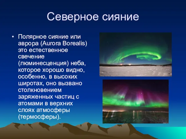 Северное сияние Полярное сияние или аврора (Aurora Borealis) это естественное