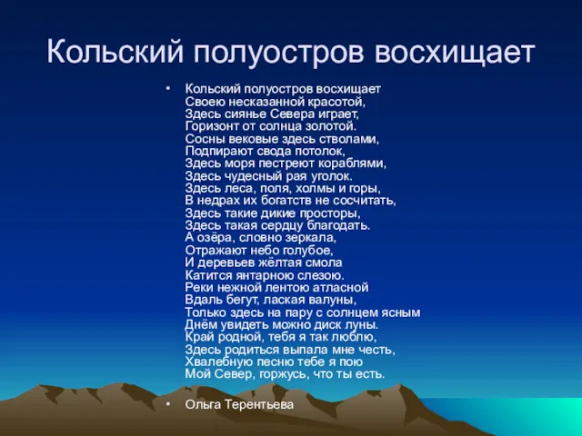 Кольский полуостров восхищает Кольский полуостров восхищает Своею несказанной красотой, Здесь