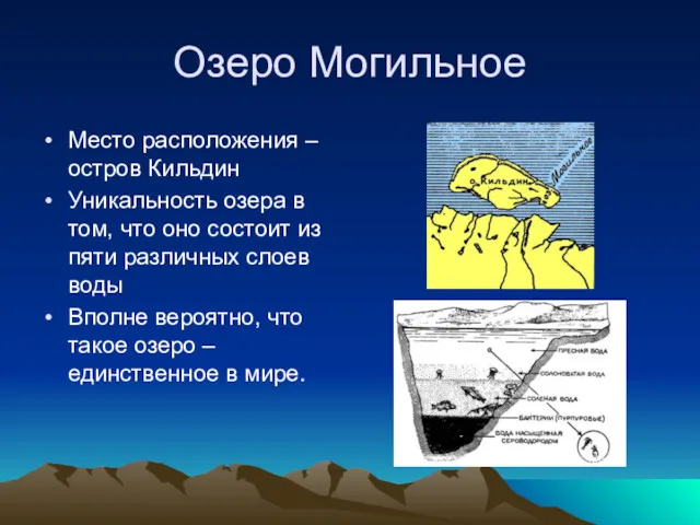 Озеро Могильное Место расположения – остров Кильдин Уникальность озера в