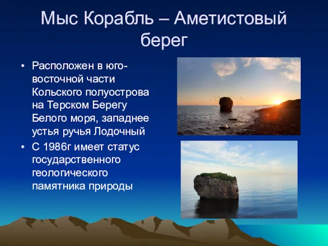 Мыс Корабль – Аметистовый берег Расположен в юго-восточной части Кольского