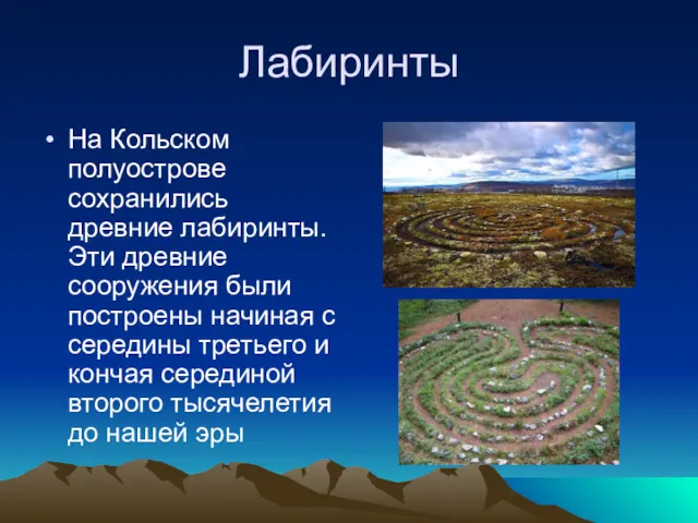 Лабиринты На Кольском полуострове сохранились древние лабиринты. Эти древние сооружения