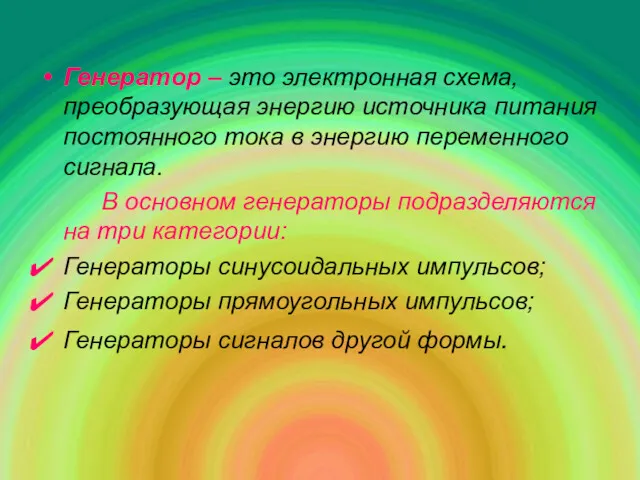 Генератор – это электронная схема, преобразующая энергию источника питания постоянного