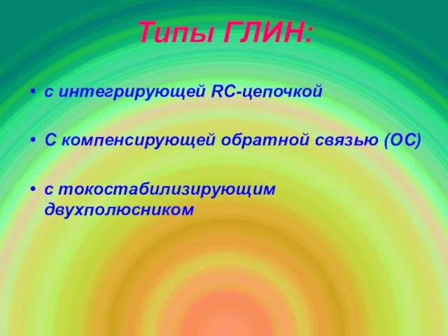 Типы ГЛИН: с интегрирующей RC-цепочкой С компенсирующей обратной связью (ОС) с токостабилизирующим двухполюсником