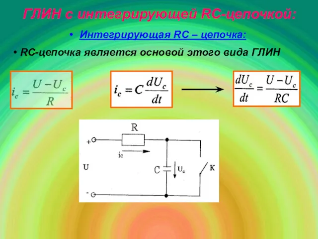 ГЛИН с интегрирующей RC-цепочкой: Интегрирующая RC – цепочка: RС-цепочка является основой этого вида ГЛИН