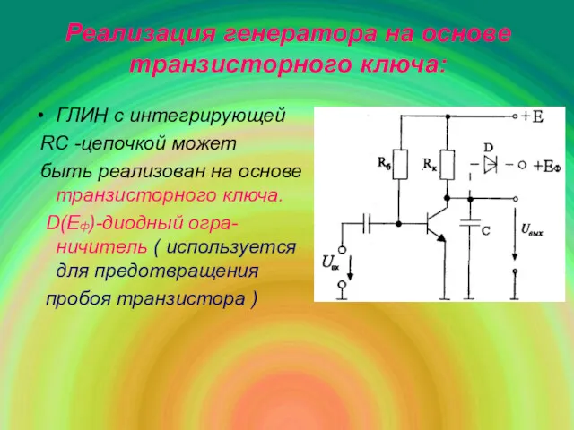 Реализация генератора на основе транзисторного ключа: ГЛИН с интегрирующей RC