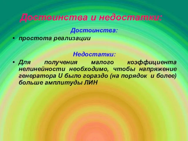 Достоинства и недостатки: Достоинства: простота реализации Недостатки: Для получения малого