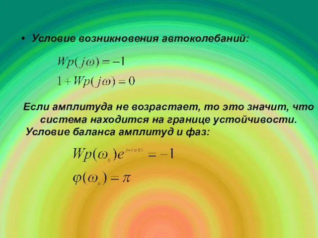 Условие возникновения автоколебаний: Если амплитуда не возрастает, то это значит,