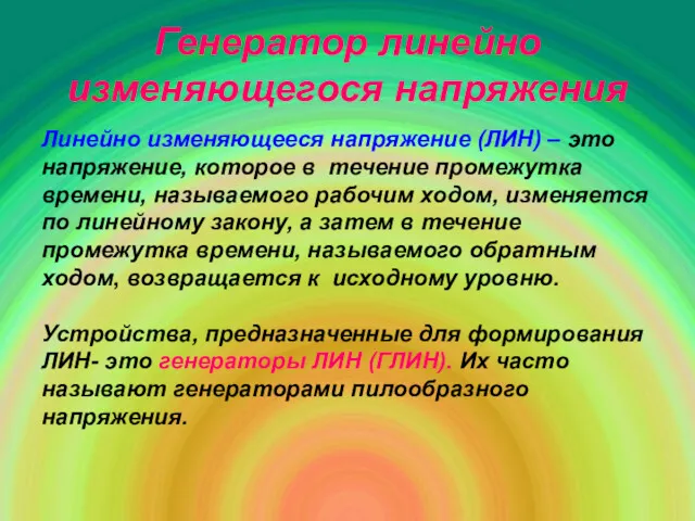 Генератор линейно изменяющегося напряжения Линейно изменяющееся напряжение (ЛИН) – это