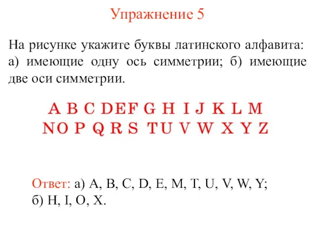 Упражнение 5 На рисунке укажите буквы латинского алфавита: а) имеющие одну ось симметрии;