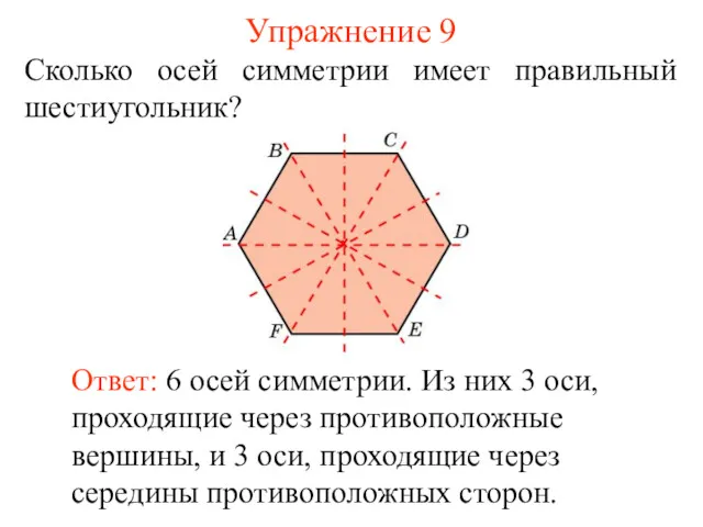 Упражнение 9 Сколько осей симметрии имеет правильный шестиугольник? Ответ: 6 осей симметрии. Из