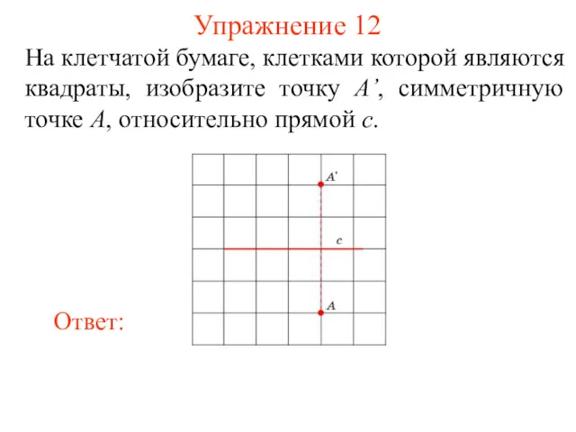 Упражнение 12 На клетчатой бумаге, клетками которой являются квадраты, изобразите точку A’, симметричную