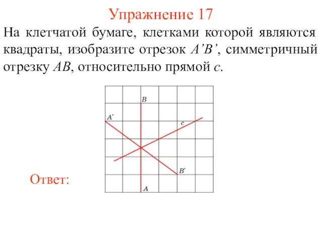 Упражнение 17 На клетчатой бумаге, клетками которой являются квадраты, изобразите