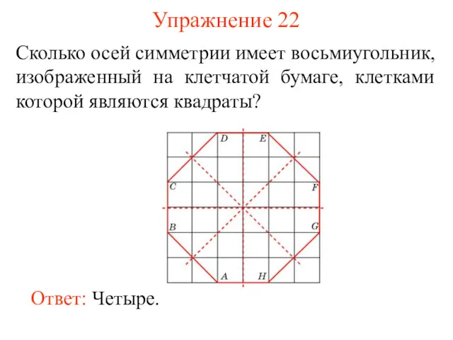 Упражнение 22 Сколько осей симметрии имеет восьмиугольник, изображенный на клетчатой бумаге, клетками которой являются квадраты?