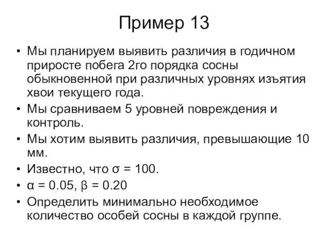 Пример 13 Мы планируем выявить различия в годичном приросте побега