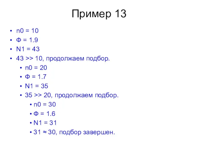 Пример 13 n0 = 10 Ф = 1.9 N1 =