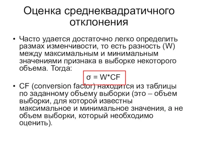 Часто удается достаточно легко определить размах изменчивости, то есть разность