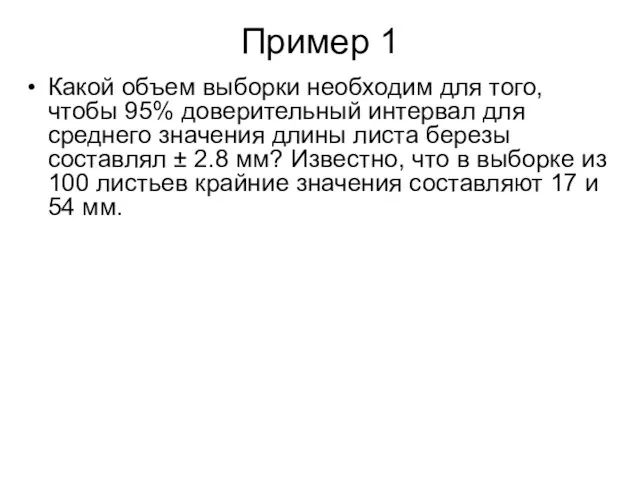 Пример 1 Какой объем выборки необходим для того, чтобы 95%