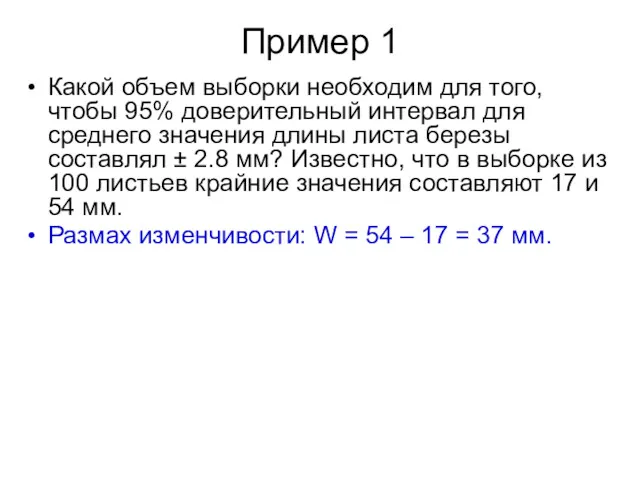 Пример 1 Какой объем выборки необходим для того, чтобы 95%